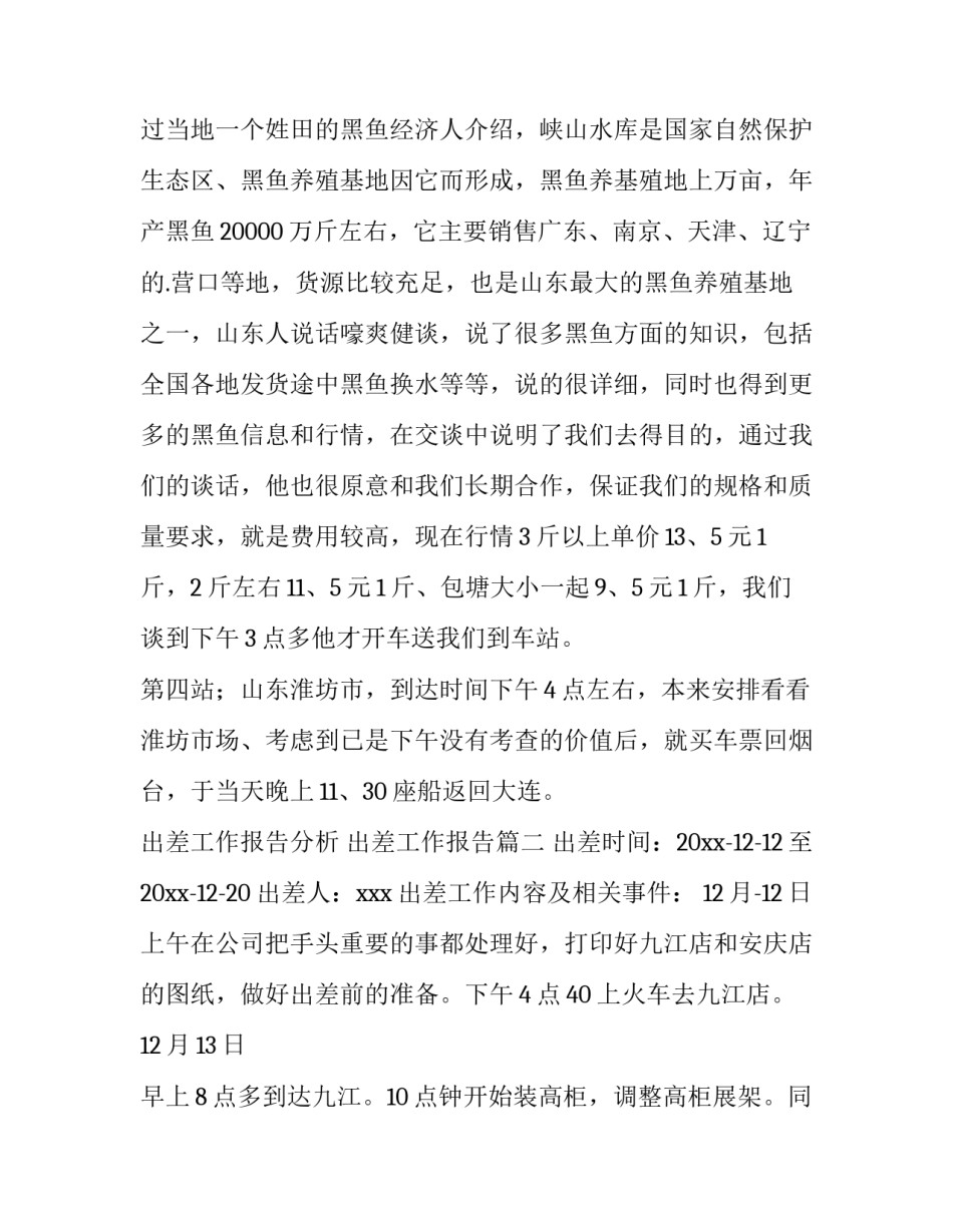 2023年出差工作报告分析 出差工作报告(15篇)_第3页