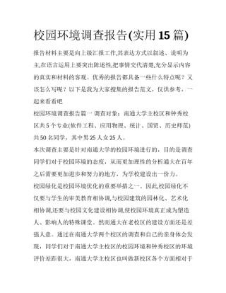 校园环境调查报告(实用15篇)