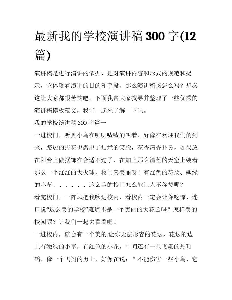 最新我的学校演讲稿300字(12篇)_第1页