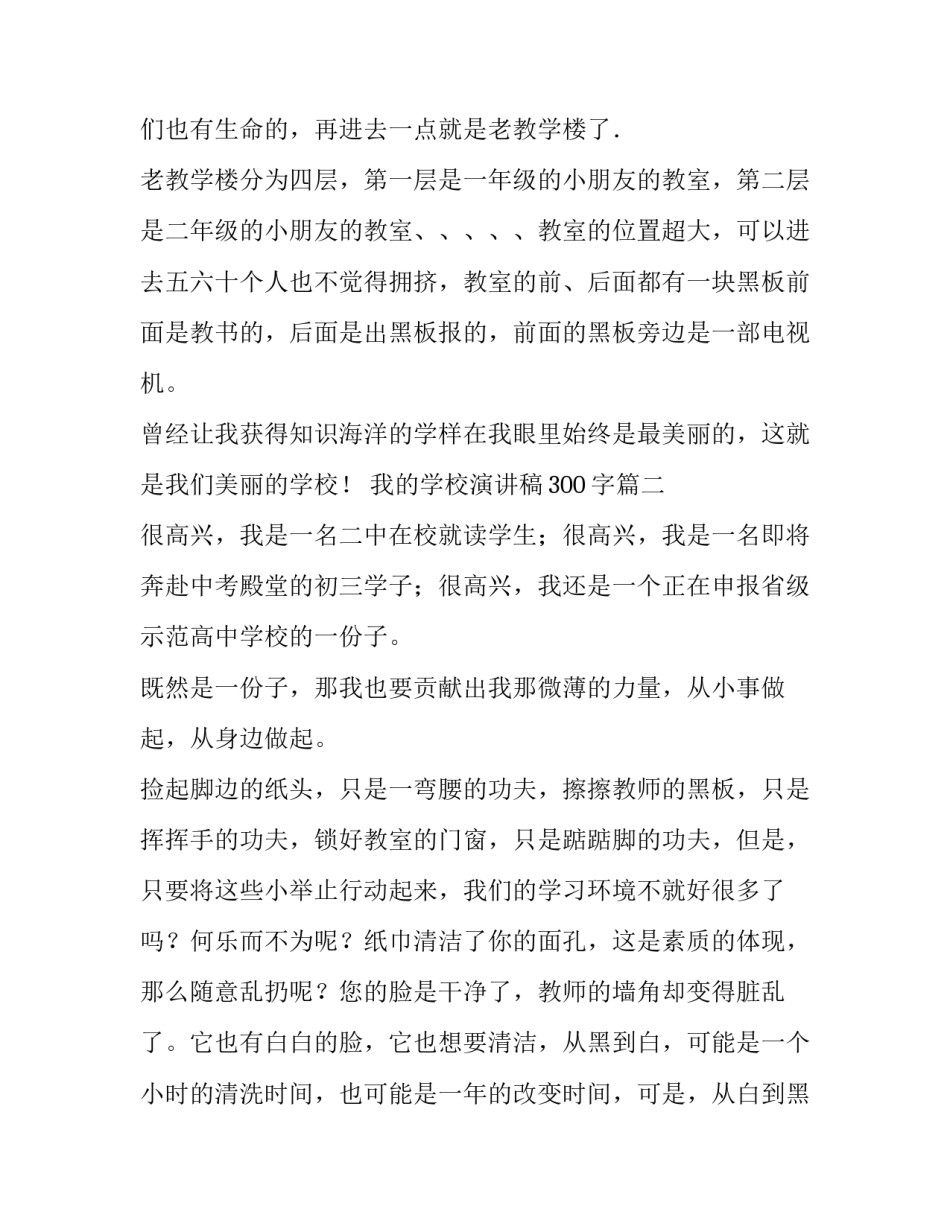 最新我的学校演讲稿300字(12篇)_第2页