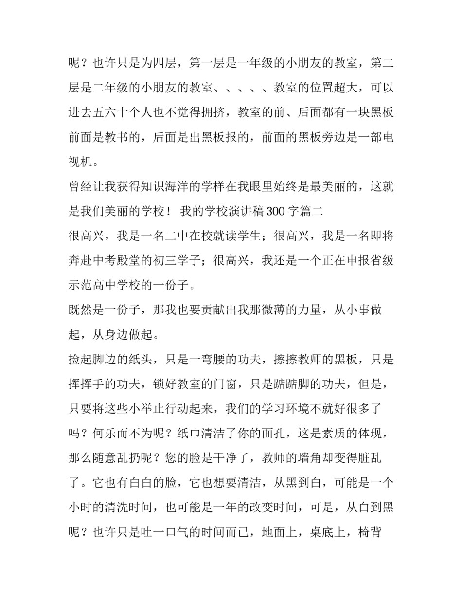 最新我的学校演讲稿300字(12篇)_第3页