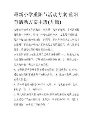 最新小学重阳节活动方案 重阳节活动方案中班(九篇)