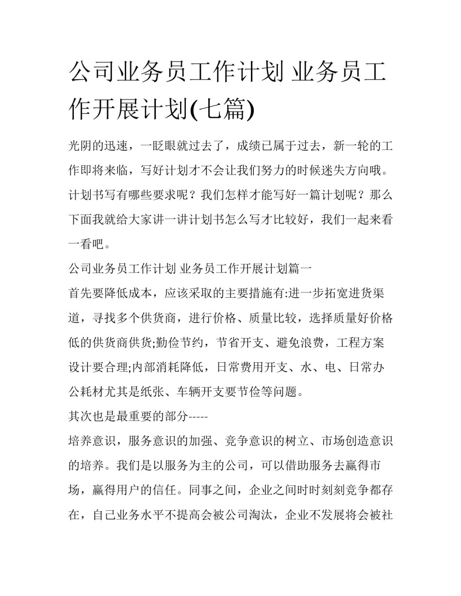 公司业务员工作计划 业务员工作开展计划(七篇)_第1页
