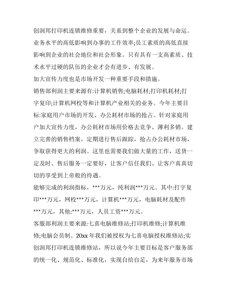 公司业务员工作计划 业务员工作开展计划(七篇)_第3页