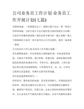 公司业务员工作计划 业务员工作开展计划(七篇)