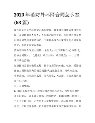 2023年消防外环网合同怎么签(53篇)