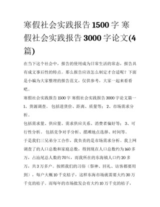 寒假社会实践报告1500字 寒假社会实践报告3000字论文(4篇)