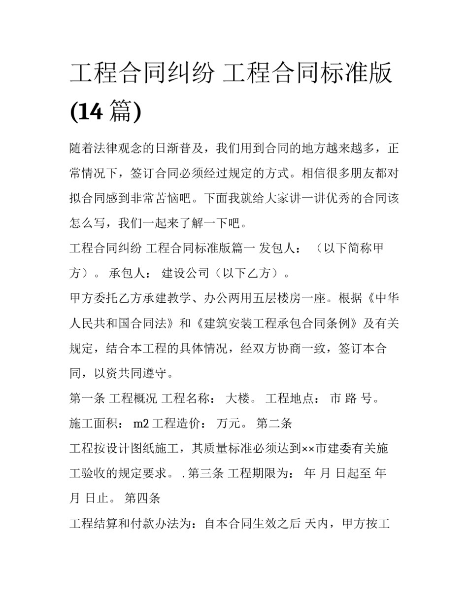 工程合同纠纷 工程合同标准版(14篇)_第1页