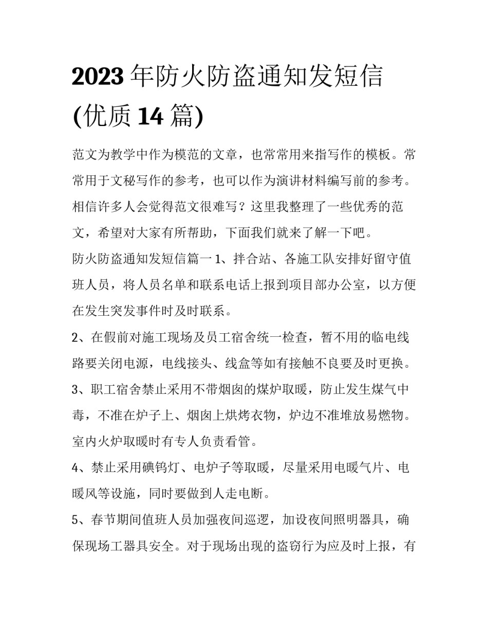 2023年防火防盗通知发短信(优质14篇)_第1页