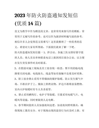 2023年防火防盗通知发短信(优质14篇)