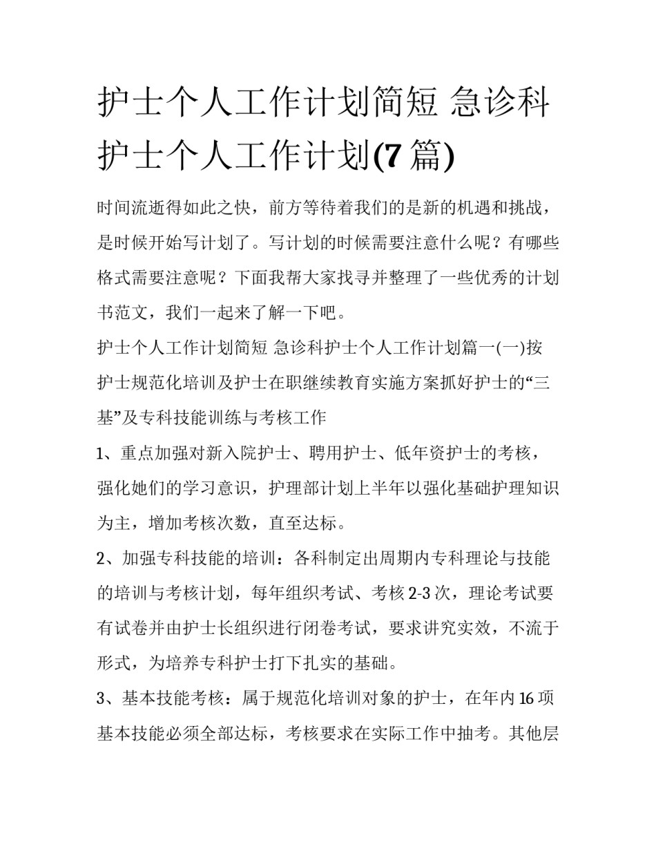 护士个人工作计划简短 急诊科护士个人工作计划(7篇)_第1页