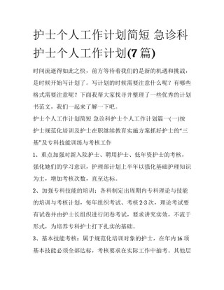 护士个人工作计划简短 急诊科护士个人工作计划(7篇)