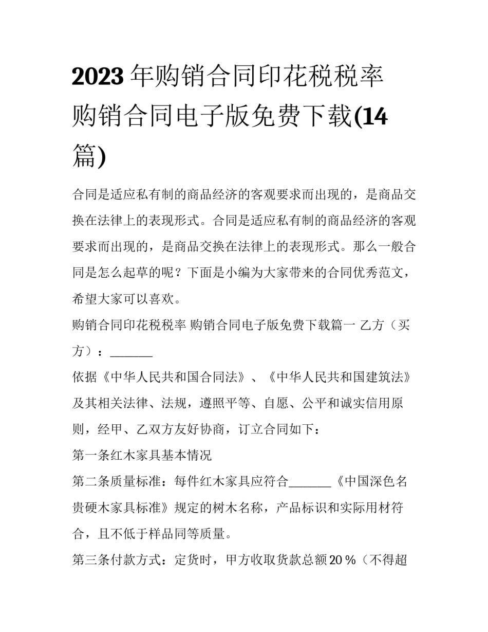 2023年购销合同印花税税率 购销合同电子版免费下载(14篇)_第1页