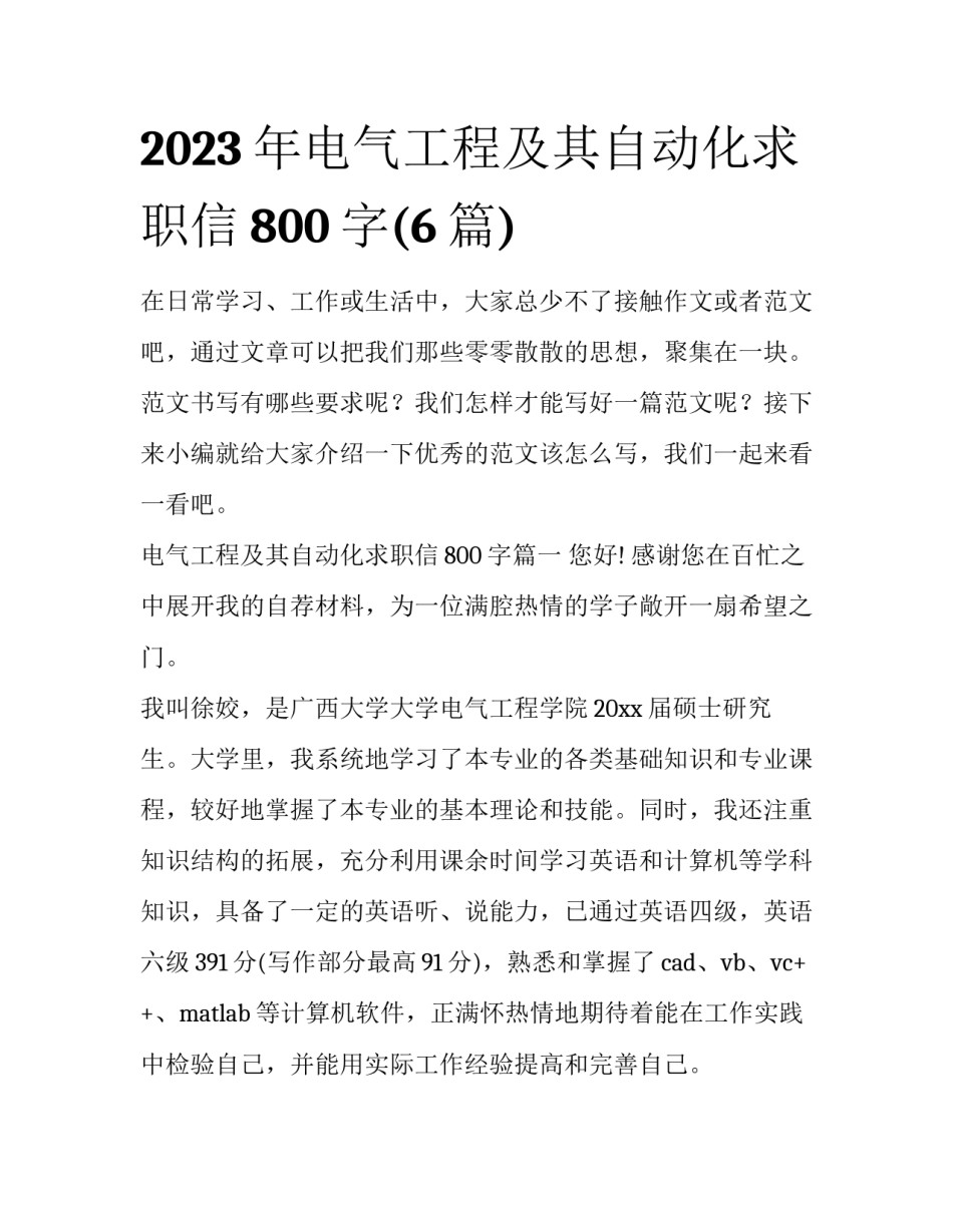 2023年电气工程及其自动化求职信800字(6篇)_第1页