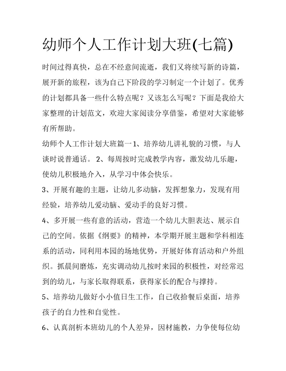 幼师个人工作计划大班(七篇)_第1页