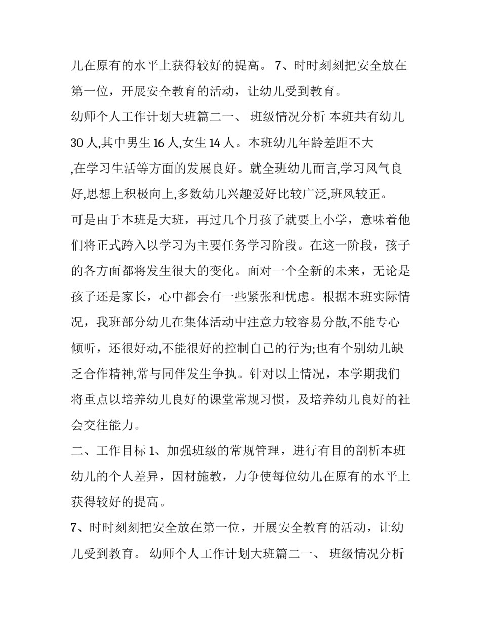 幼师个人工作计划大班(七篇)_第2页