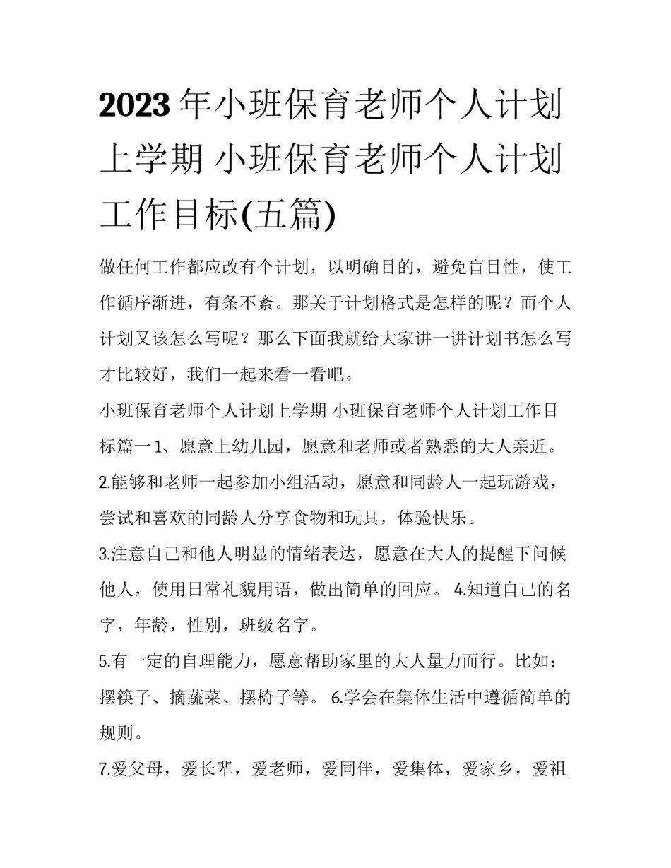 2023年小班保育老师个人计划上学期 小班保育老师个人计划工作目标(五篇)_第1页