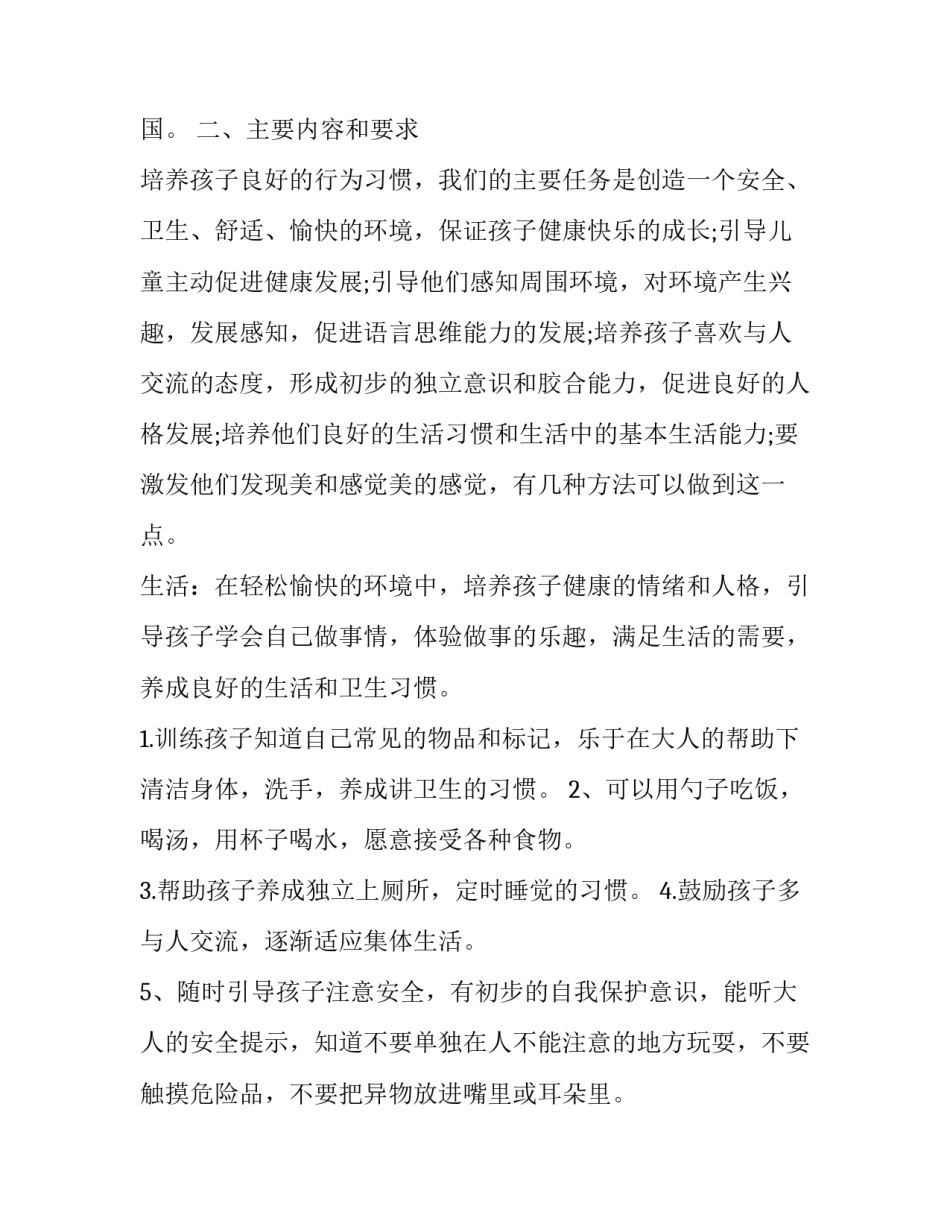 2023年小班保育老师个人计划上学期 小班保育老师个人计划工作目标(五篇)_第2页