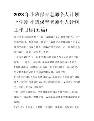 2023年小班保育老师个人计划上学期 小班保育老师个人计划工作目标(五篇)