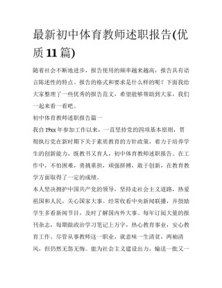 最新初中体育教师述职报告(优质11篇)