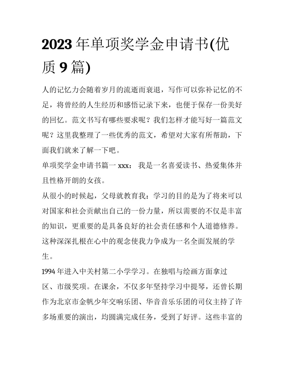 2023年单项奖学金申请书(优质9篇)_第1页