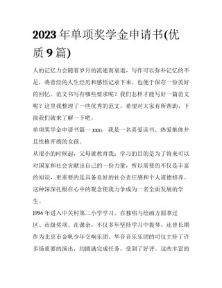 2023年单项奖学金申请书(优质9篇)