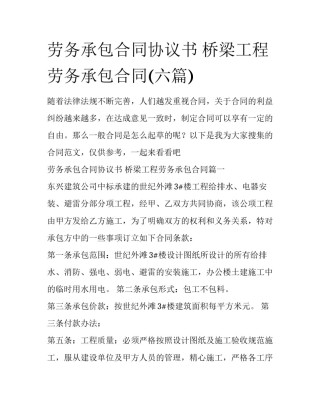 劳务承包合同协议书 桥梁工程劳务承包合同(六篇)