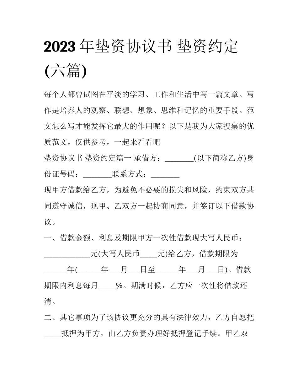 2023年垫资协议书 垫资约定(六篇)_第1页