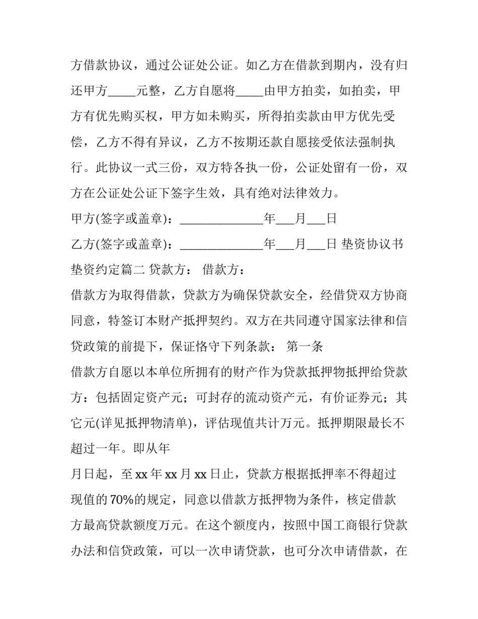 2023年垫资协议书 垫资约定(六篇)_第2页