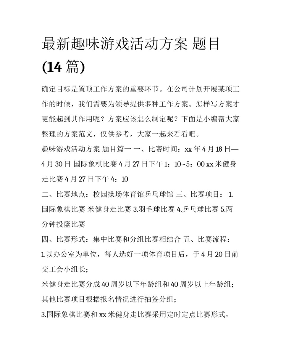 最新趣味游戏活动方案 题目(14篇)_第1页