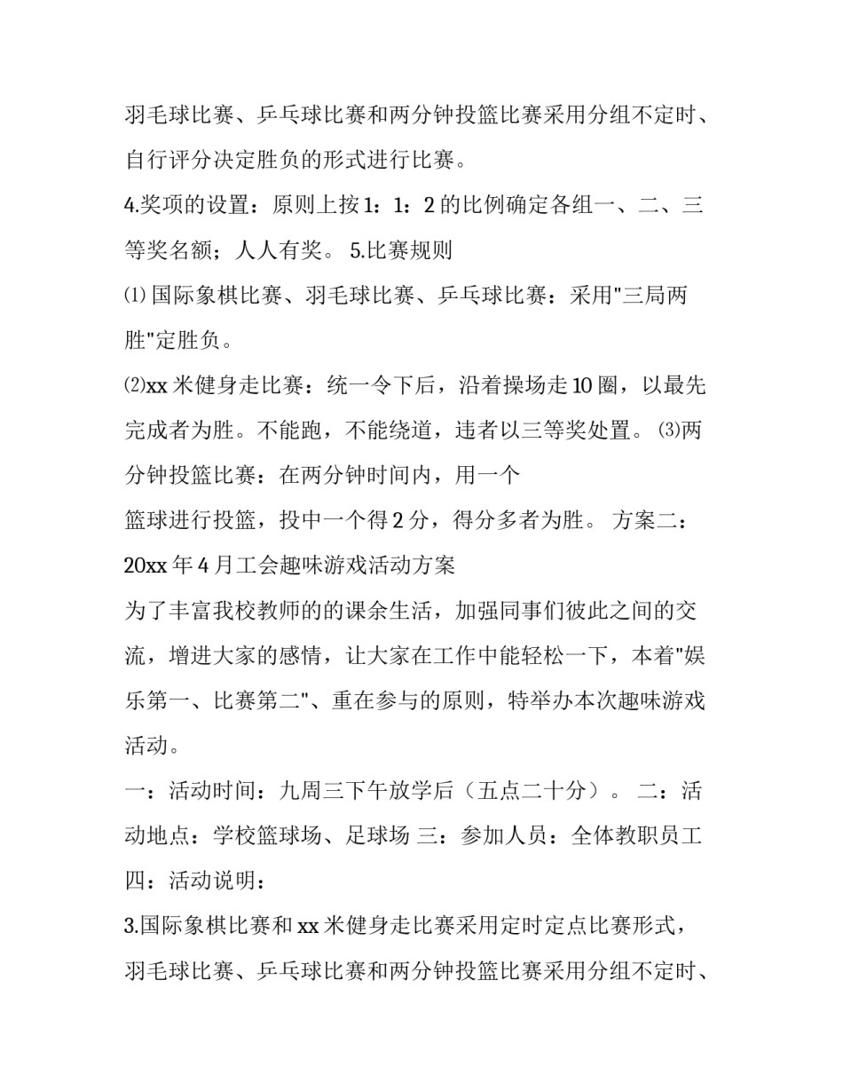 最新趣味游戏活动方案 题目(14篇)_第2页