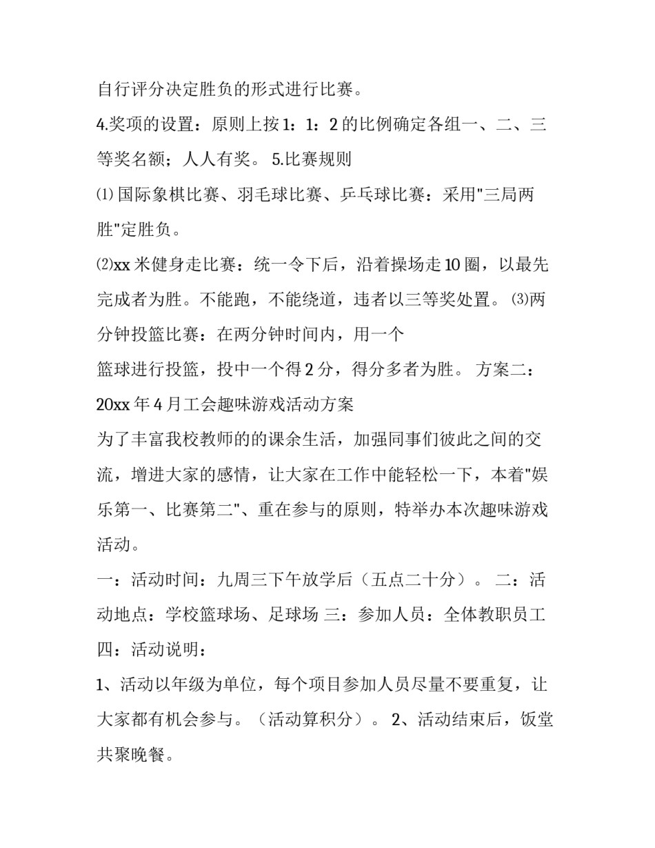 最新趣味游戏活动方案 题目(14篇)_第3页