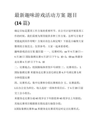 最新趣味游戏活动方案 题目(14篇)
