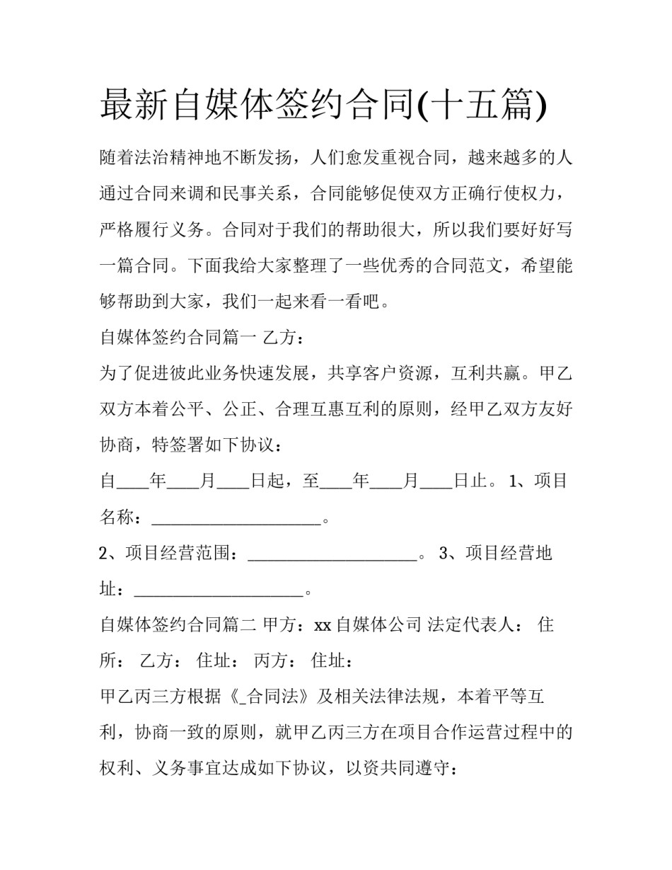 最新自媒体签约合同(十五篇)_第1页