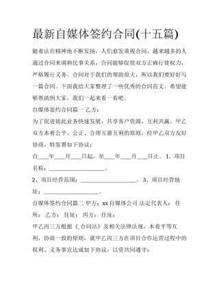最新自媒体签约合同(十五篇)