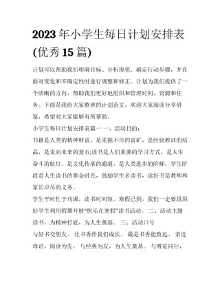 2023年小学生每日计划安排表(优秀15篇)