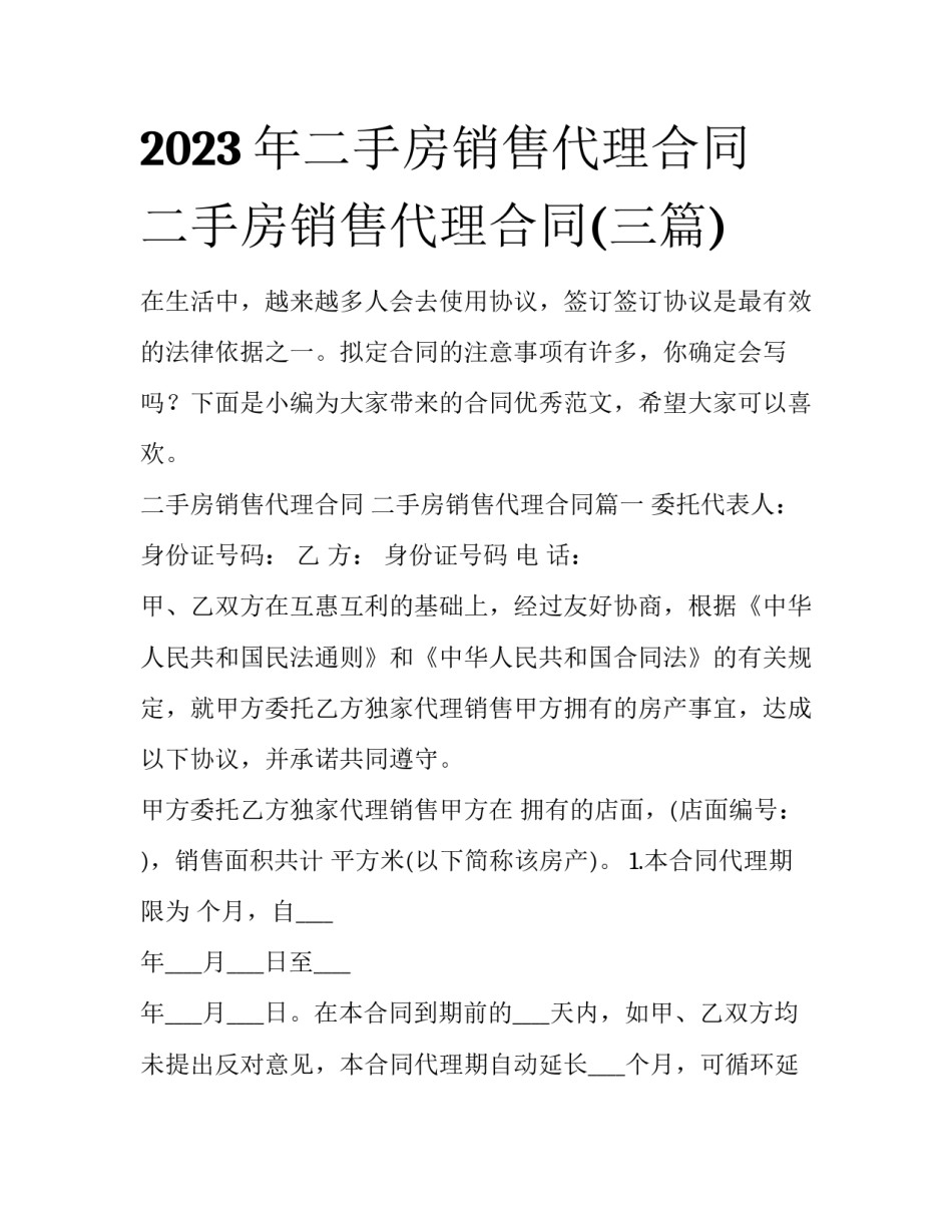 2023年二手房销售代理合同 二手房销售代理合同(三篇)_第1页