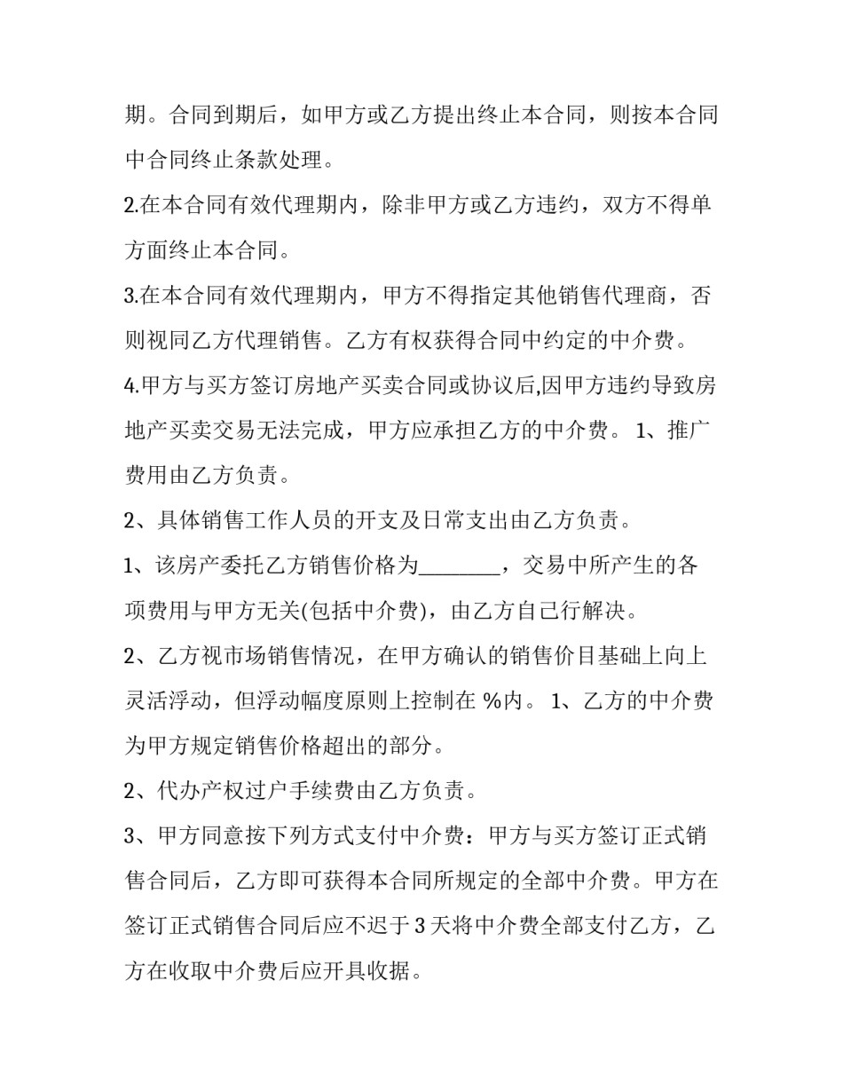 2023年二手房销售代理合同 二手房销售代理合同(三篇)_第2页