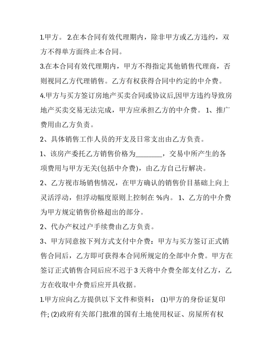 2023年二手房销售代理合同 二手房销售代理合同(三篇)_第3页