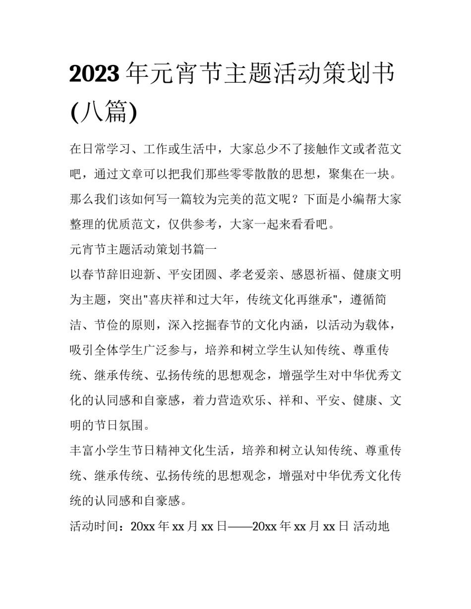 2023年元宵节主题活动策划书(八篇)_第1页