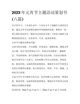 2023年元宵节主题活动策划书(八篇)