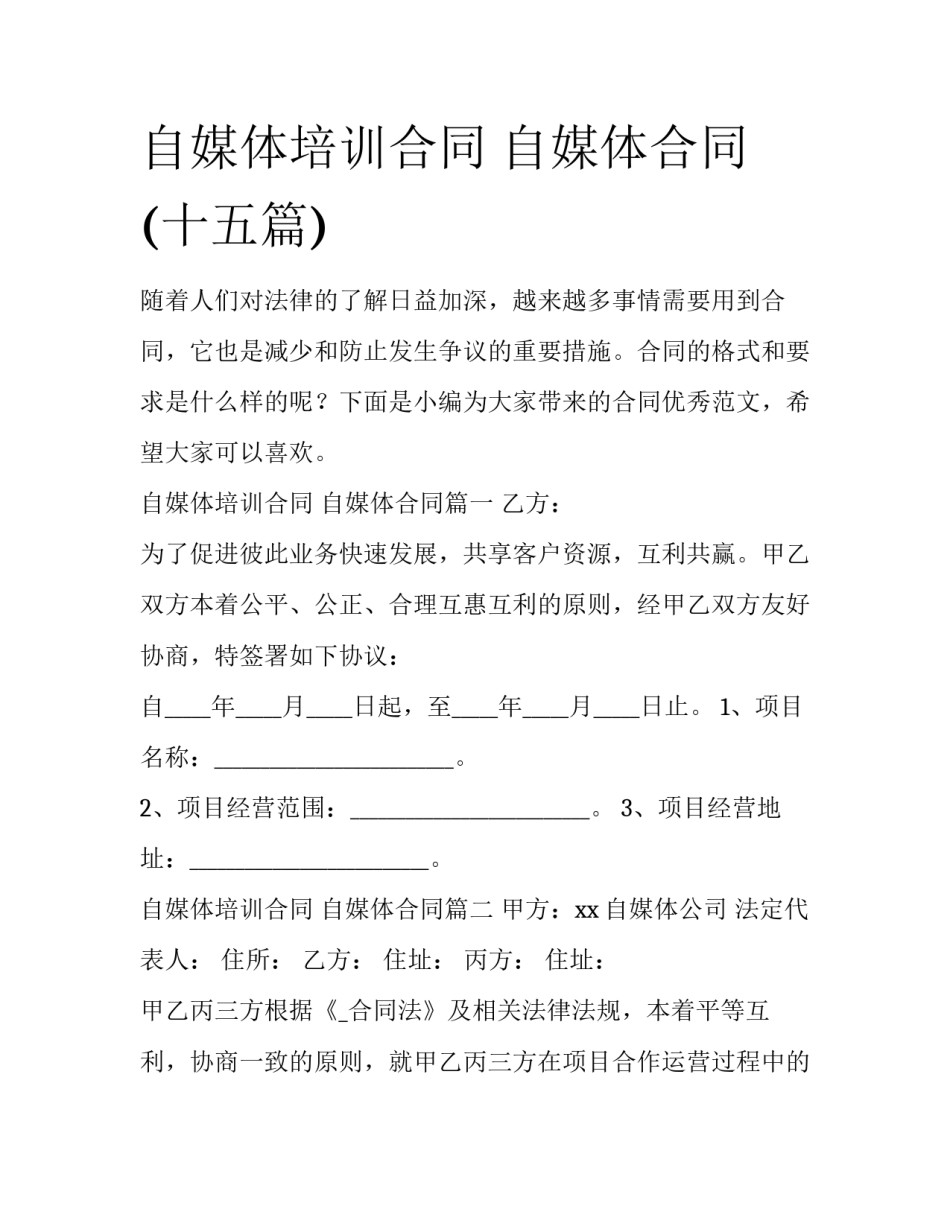 自媒体培训合同 自媒体合同(十五篇)_第1页