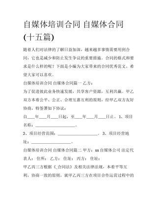 自媒体培训合同 自媒体合同(十五篇)