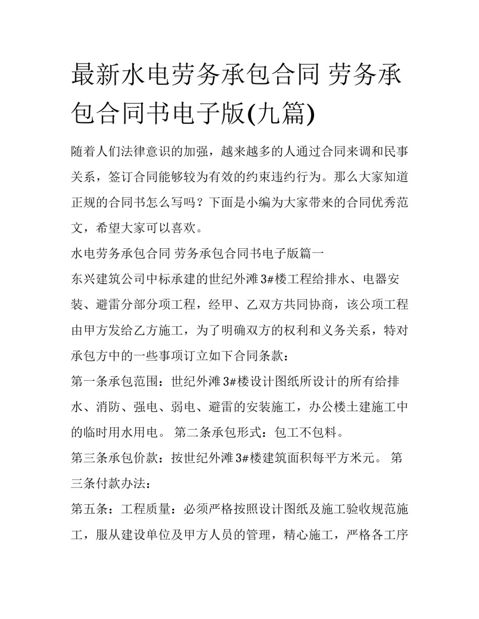 最新水电劳务承包合同 劳务承包合同书电子版(九篇)_第1页
