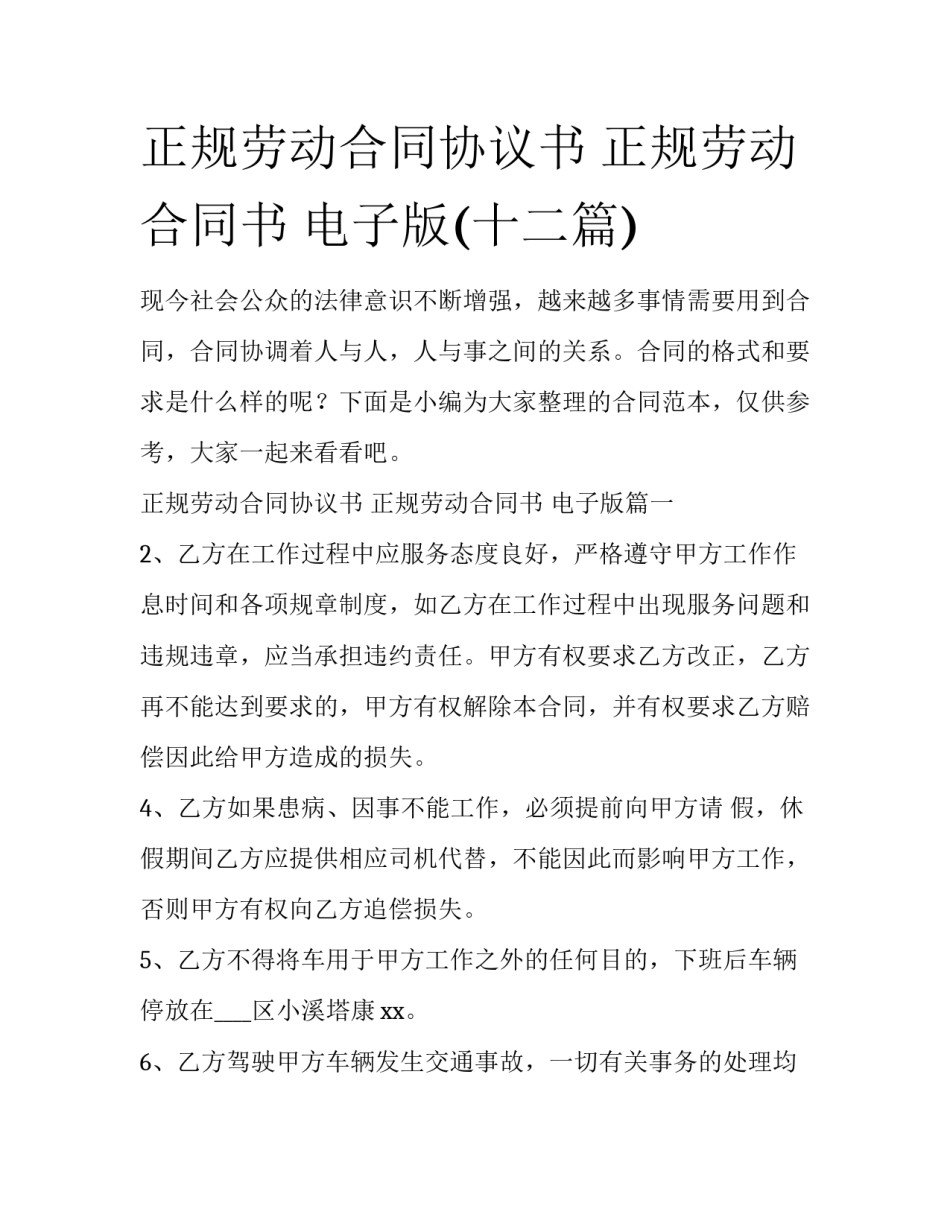 正规劳动合同协议书 正规劳动合同书 电子版(十二篇)_第1页
