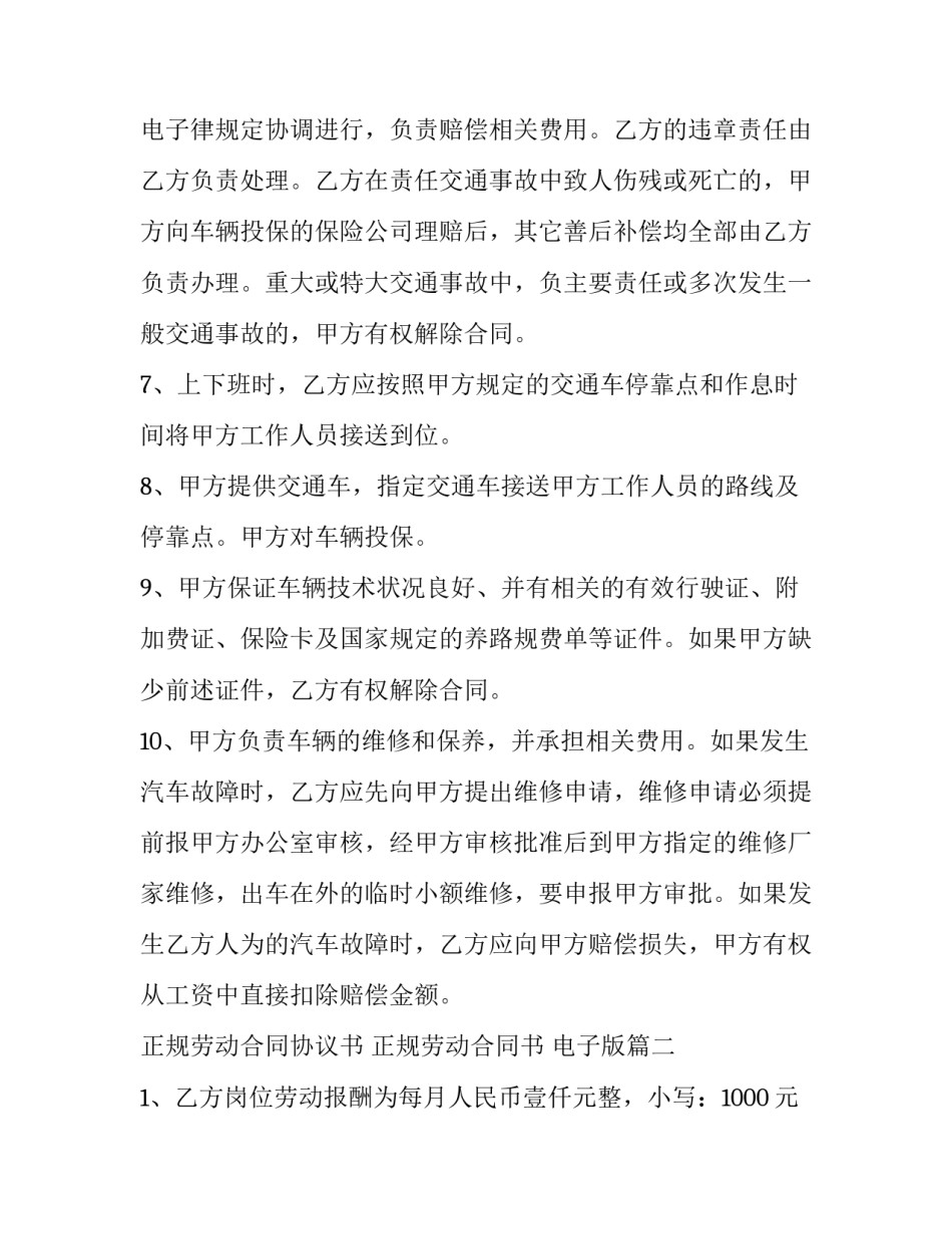 正规劳动合同协议书 正规劳动合同书 电子版(十二篇)_第3页