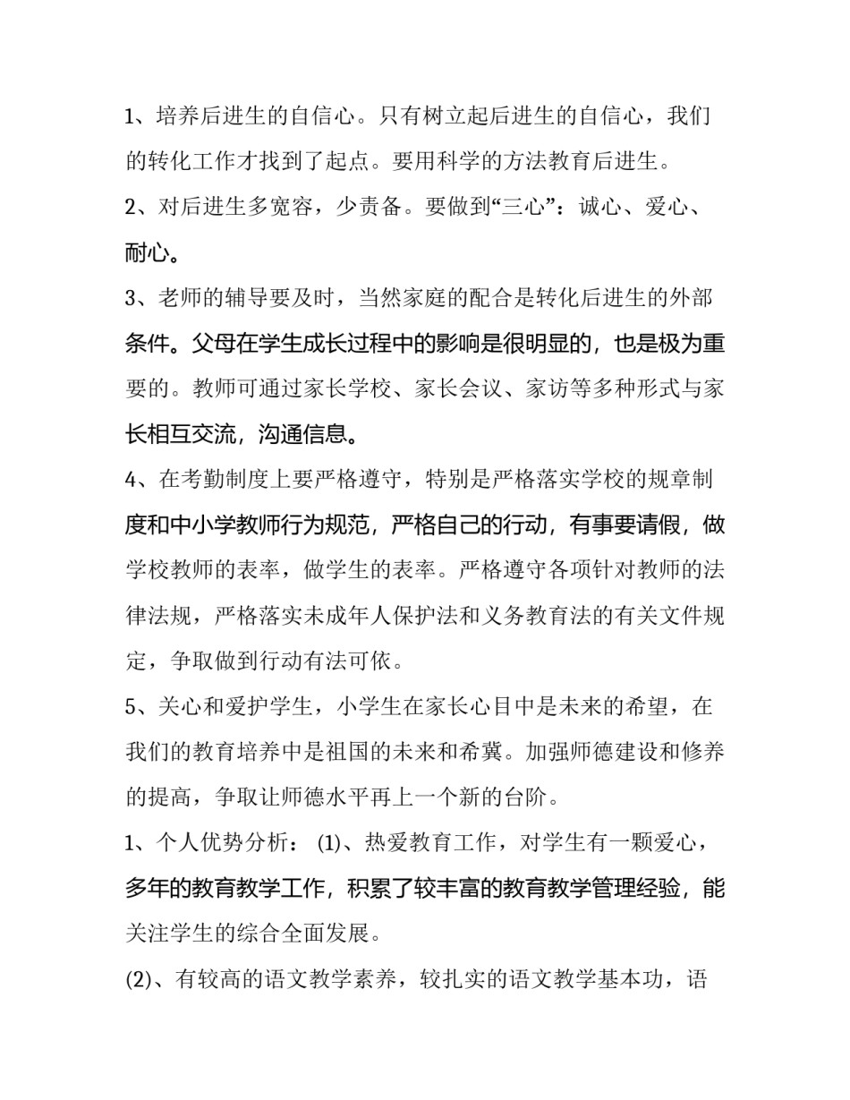 小学教师工作计划个人 小学教师工作计划个人(十四篇)_第2页