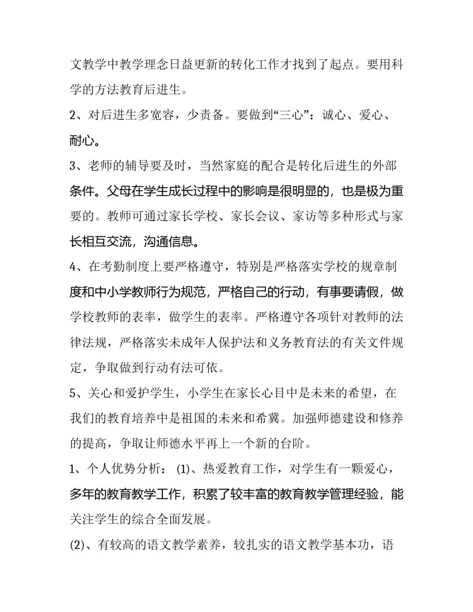 小学教师工作计划个人 小学教师工作计划个人(十四篇)_第3页