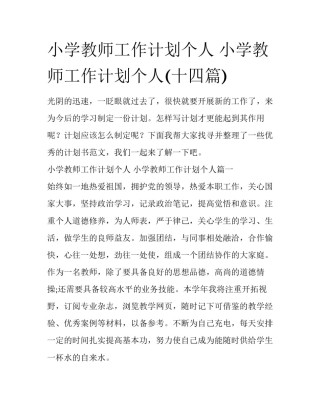 小学教师工作计划个人 小学教师工作计划个人(十四篇)