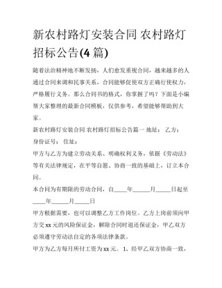 新农村路灯安装合同 农村路灯招标公告(4篇)